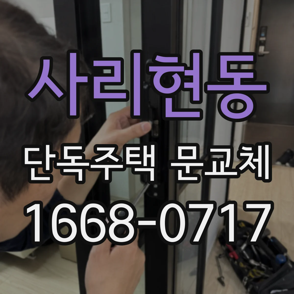 사리현동 단독주택 문교체