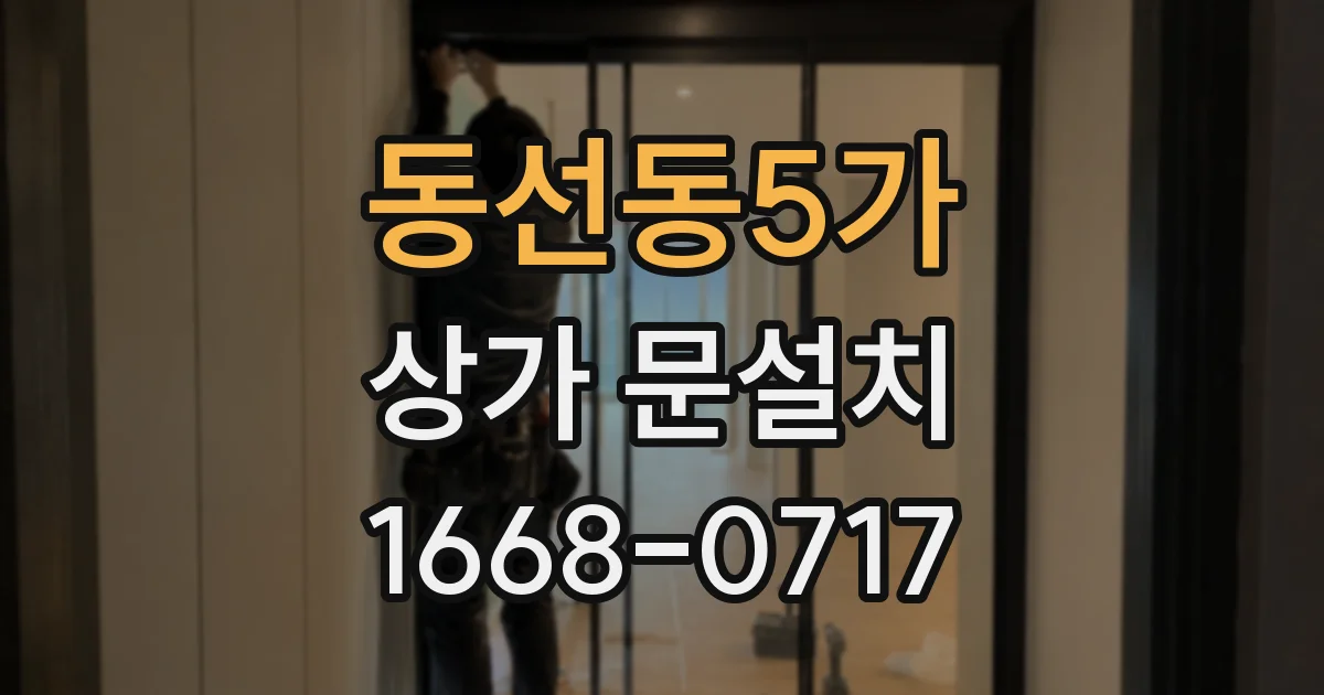 동선동5가 상가 문설치