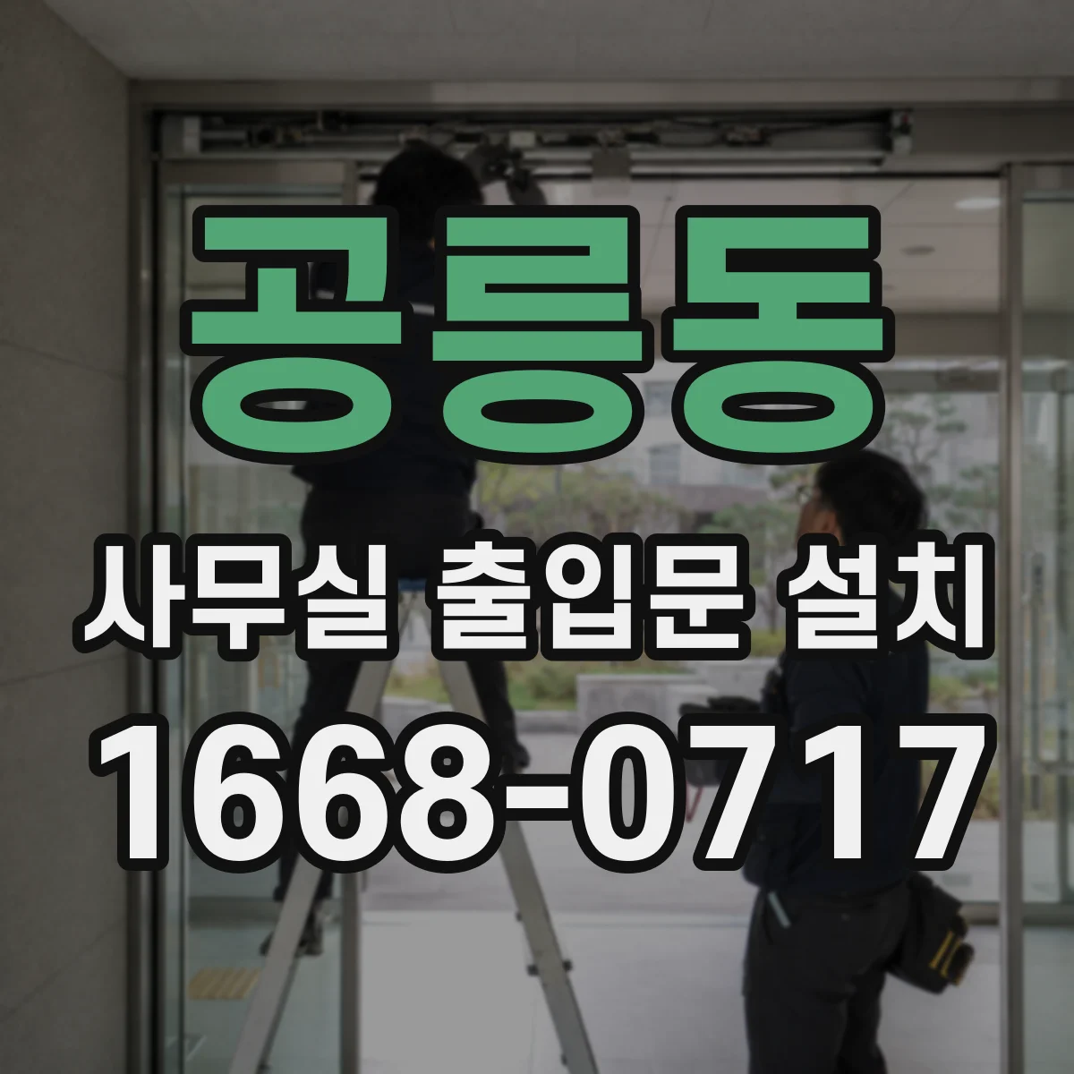 공릉동 사무실 출입문 설치