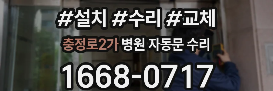 충정로2가 병원 자동문 수리