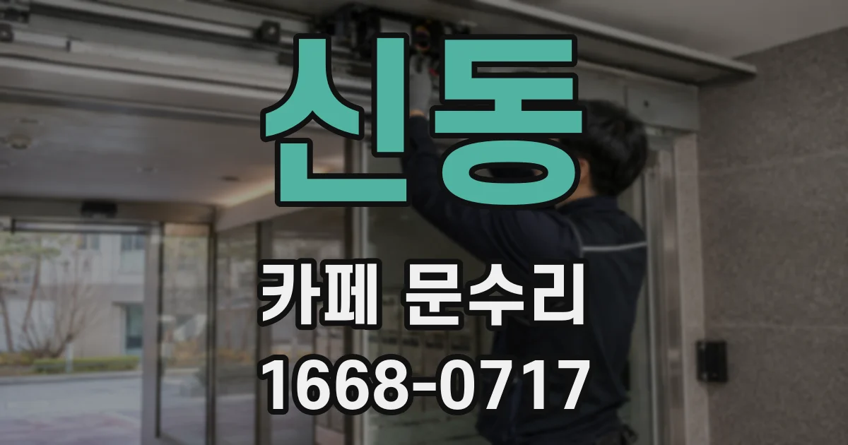 신동 카페 문수리