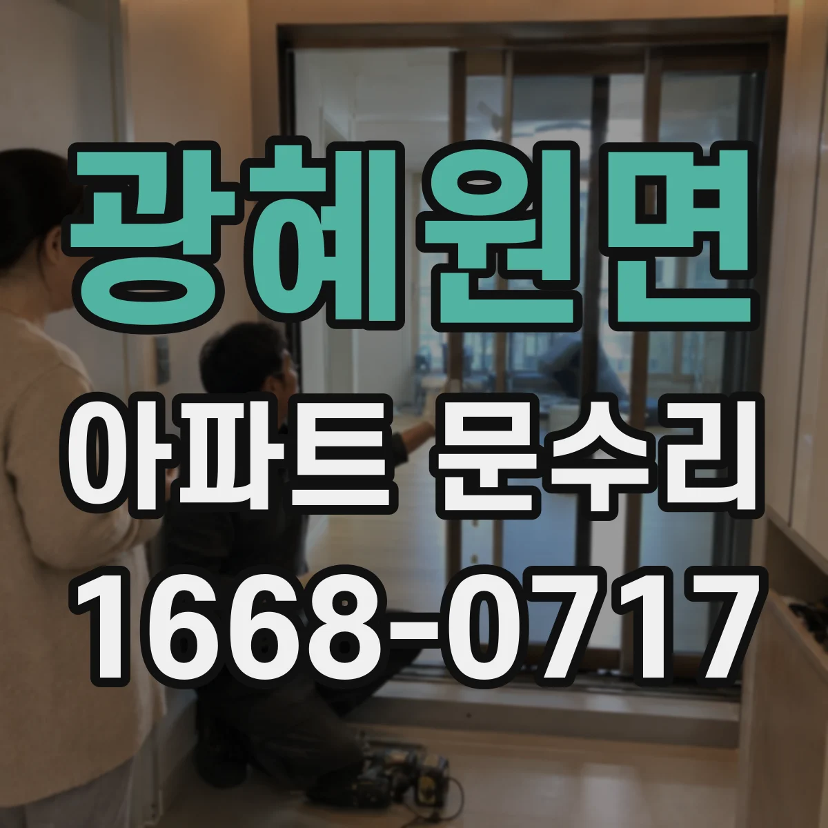 광혜원면 아파트 문수리
