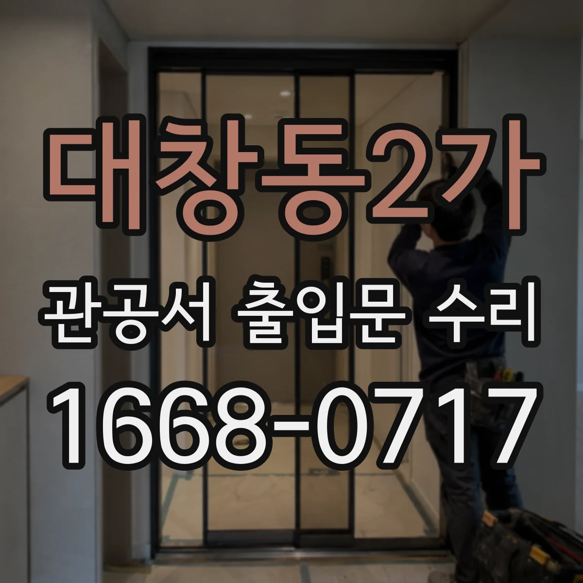 대창동2가 관공서 출입문 수리