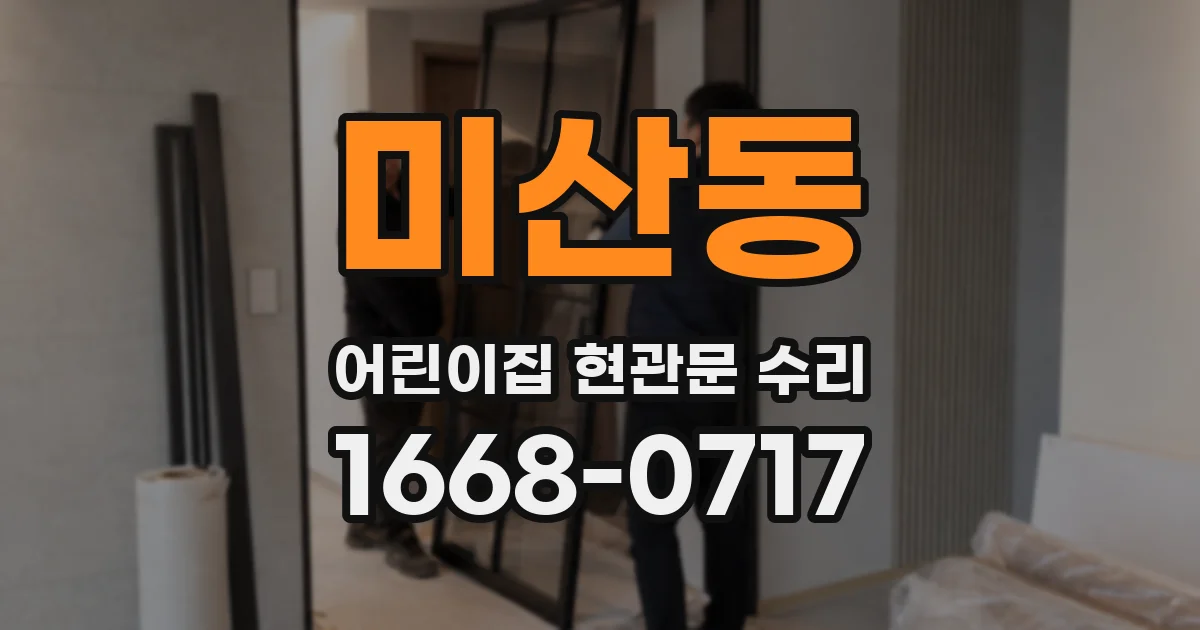 미산동 어린이집 현관문 수리