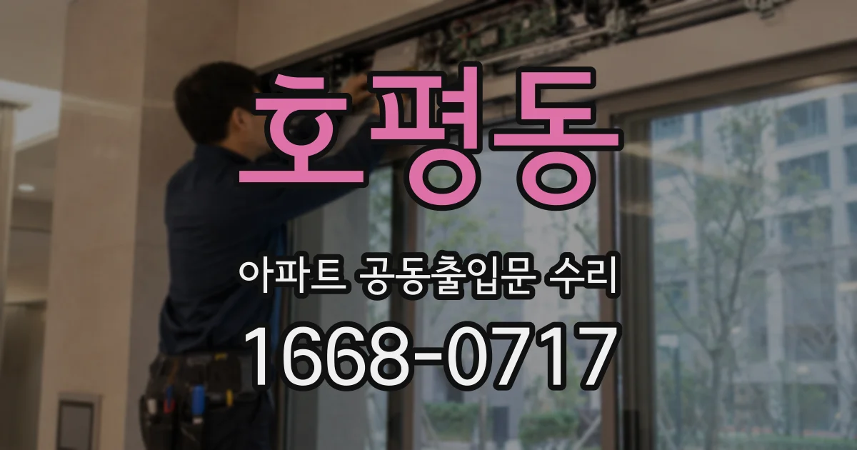 호평동 아파트 공동출입문 수리