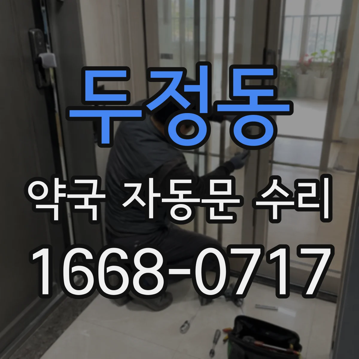 두정동 약국 자동문 수리