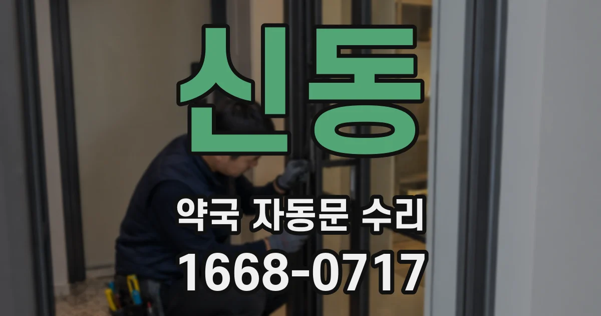 신동 약국 자동문 수리