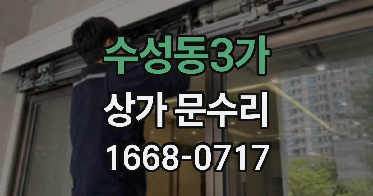 수성동3가 상가 문수리