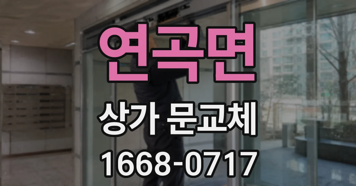 연곡면 상가 문교체