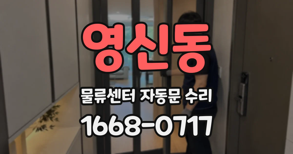 영신동 물류센터 자동문 수리