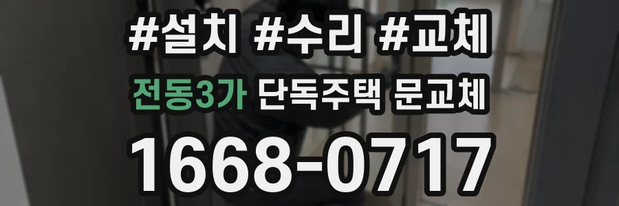 전동3가 단독주택 문교체