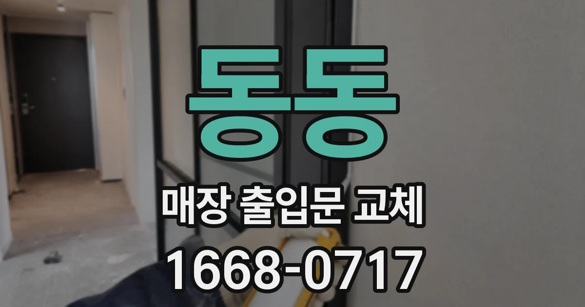 동동 매장 출입문 교체