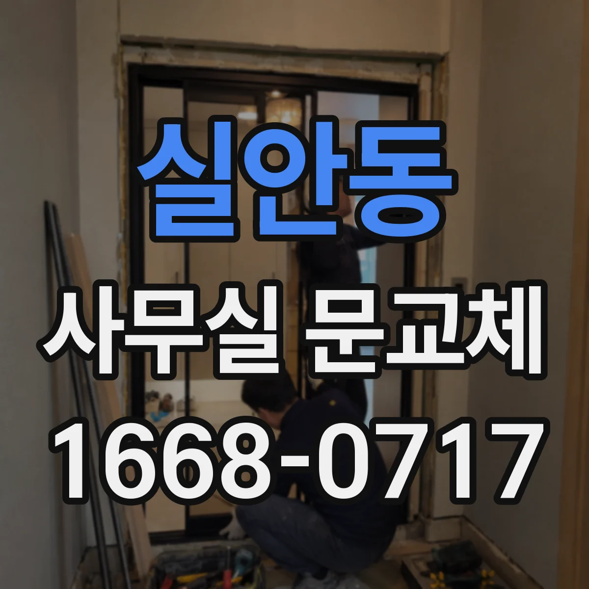 실안동 사무실 문교체
