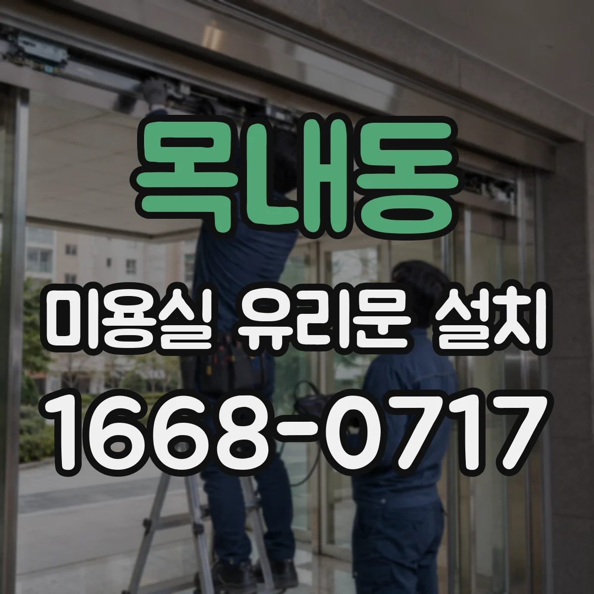 목내동 미용실 유리문 설치