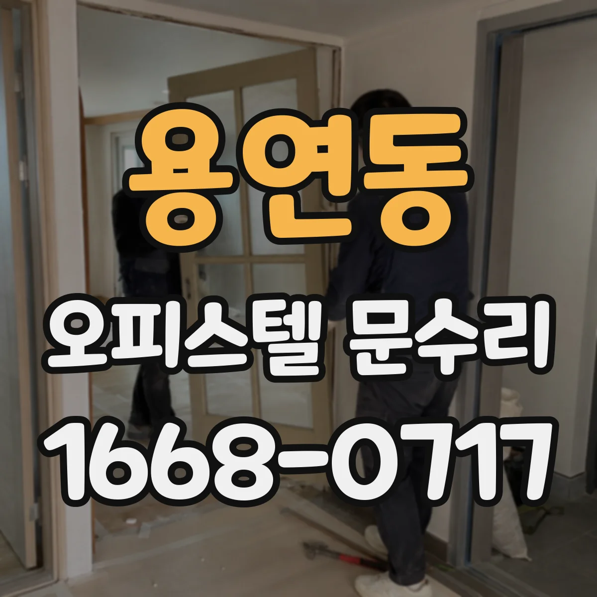 용연동 오피스텔 문수리