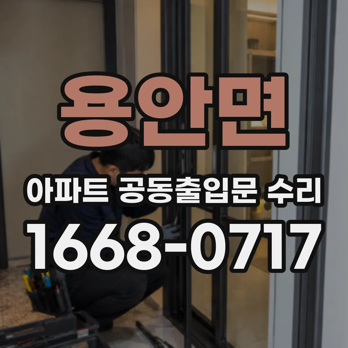 용안면 아파트 공동출입문 수리