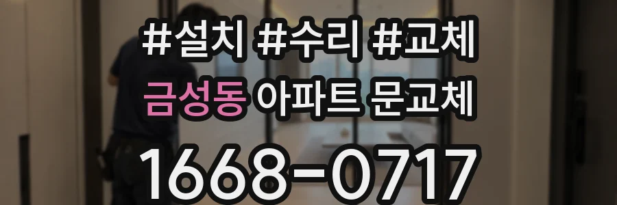 금성동 아파트 문교체