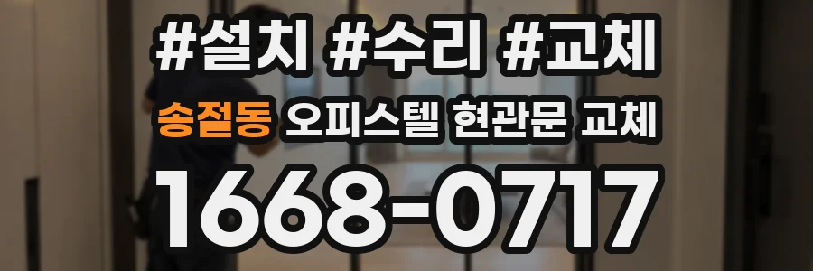 송절동 오피스텔 현관문 교체