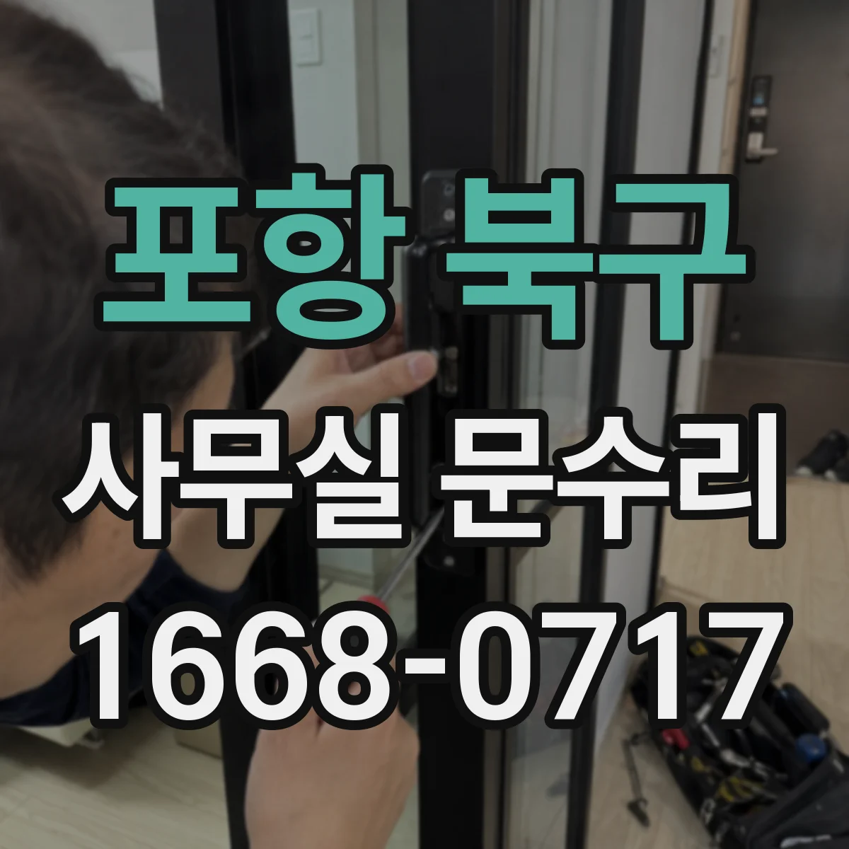 포항 북구 사무실 문수리