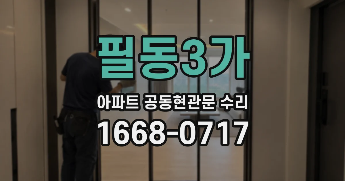 필동3가 아파트 공동현관문 수리