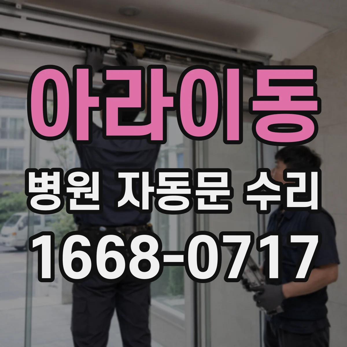 아라이동 병원 자동문 수리