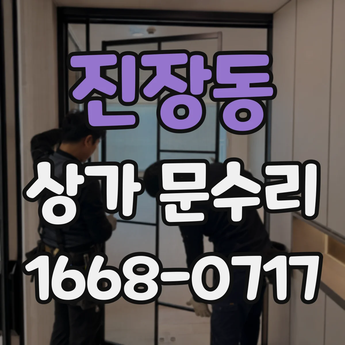 진장동 상가 문수리