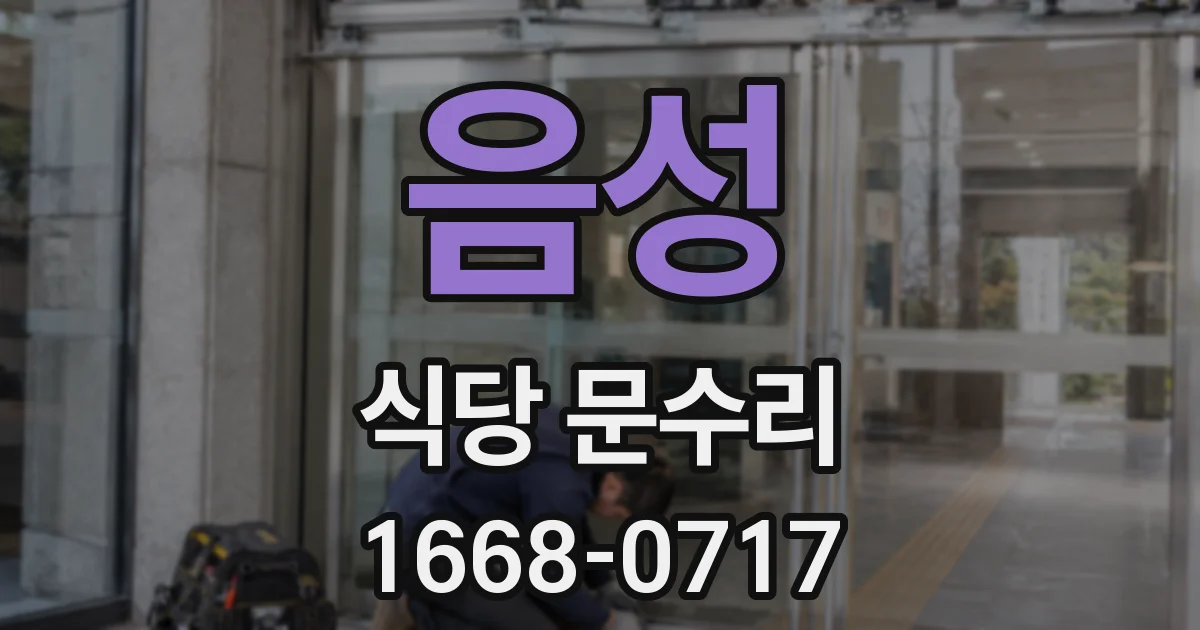 음성 식당 문수리