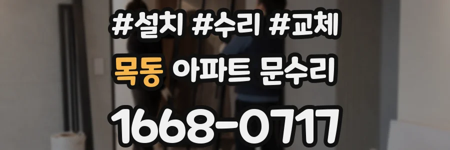 목동 아파트 문수리