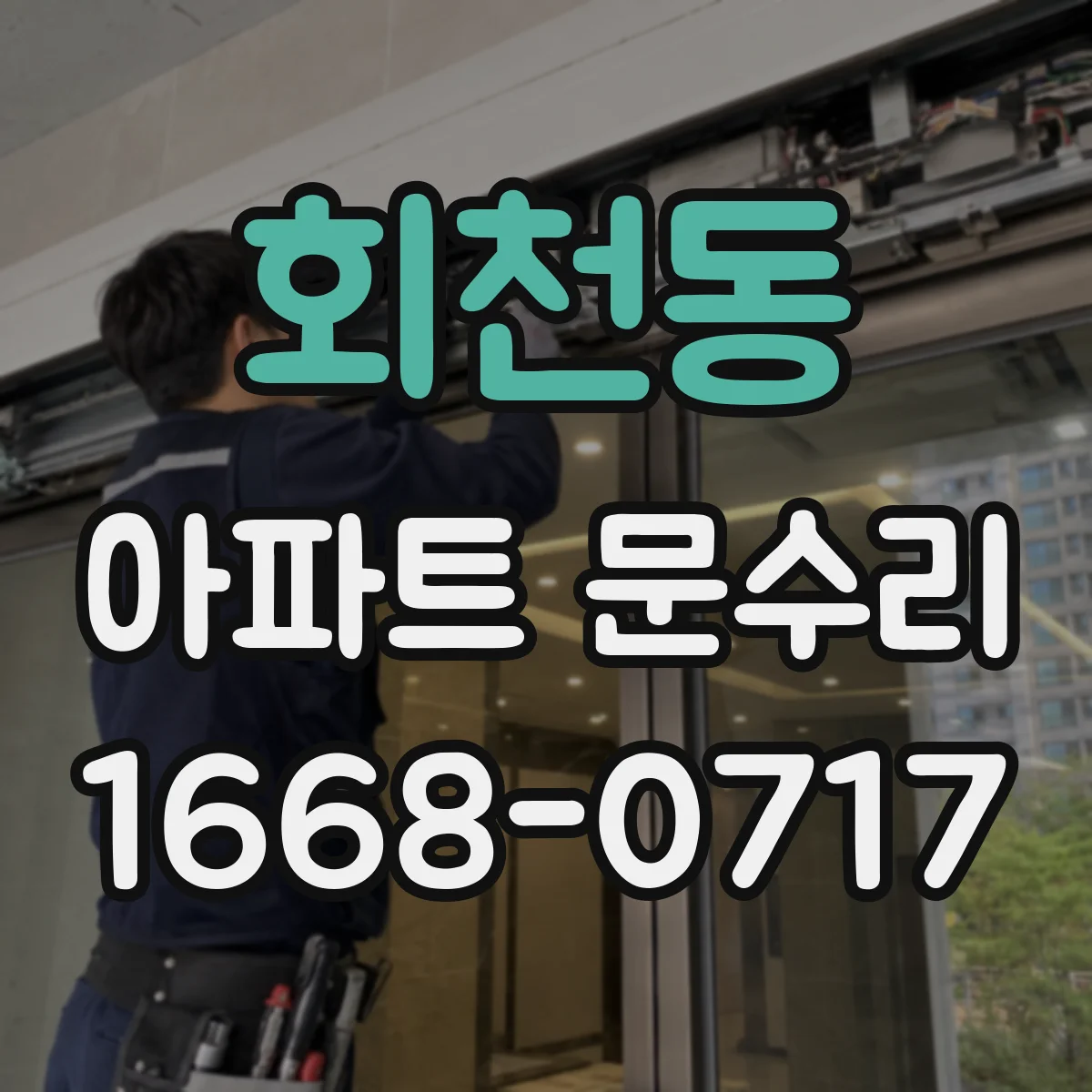 회천동 아파트 문수리