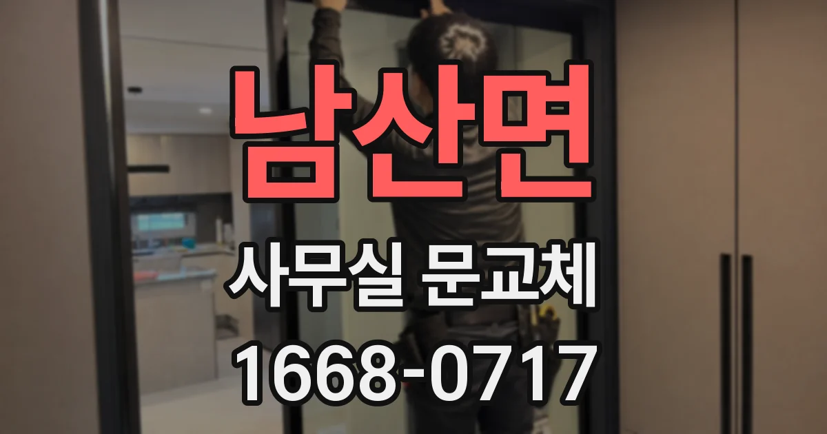 남산면 사무실 문교체