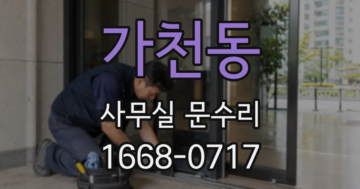 가천동 사무실 문수리