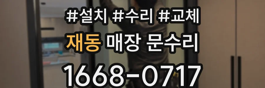 재동 매장 문수리