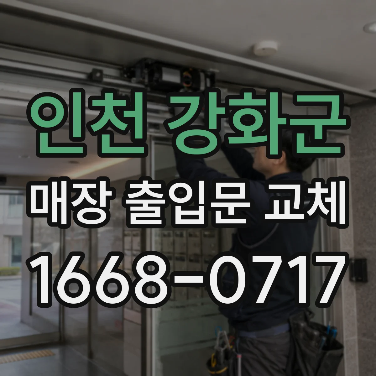 인천 강화군 매장 출입문 교체