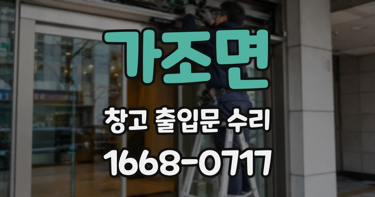 가조면 창고 출입문 수리