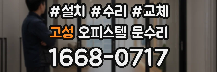 고성 오피스텔 문수리
