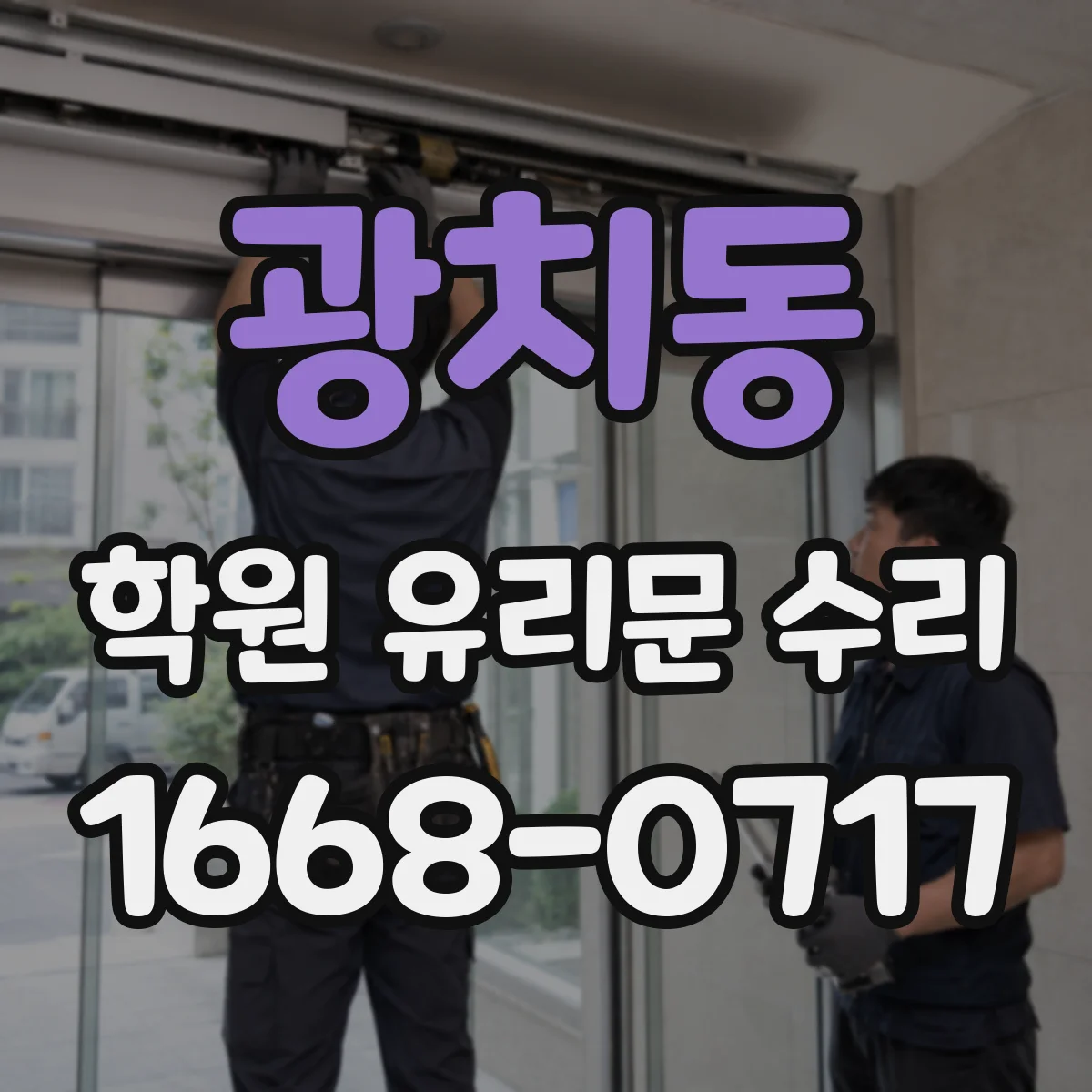 광치동 학원 유리문 수리