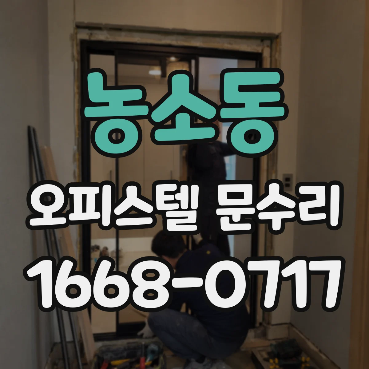 농소동 오피스텔 문수리