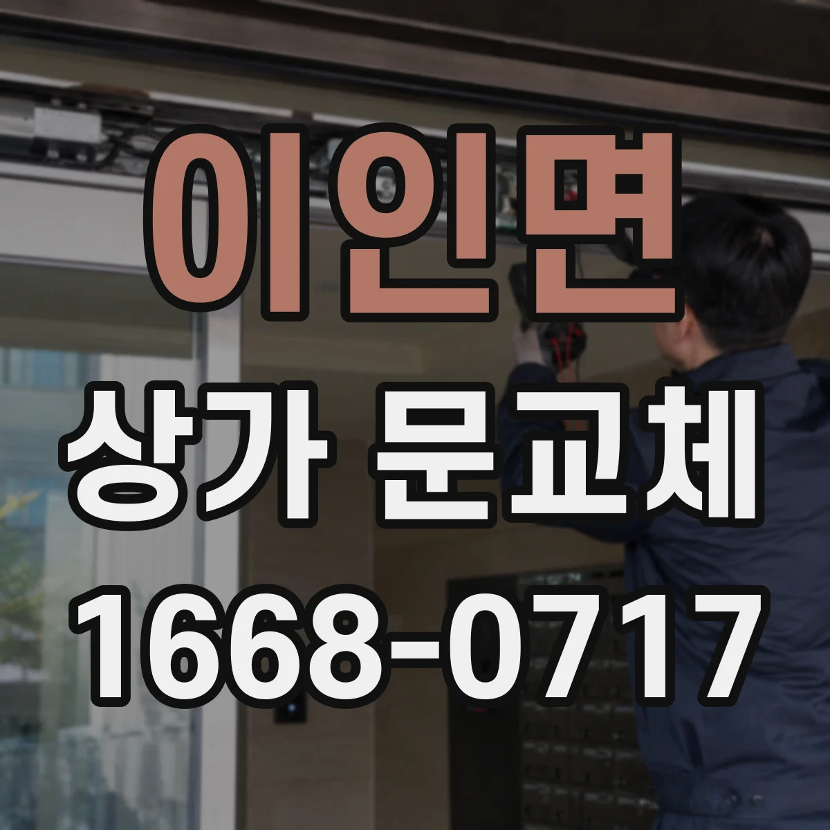 이인면 상가 문교체