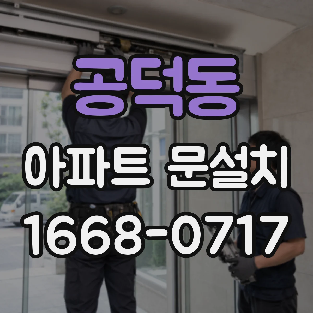 공덕동 아파트 문설치