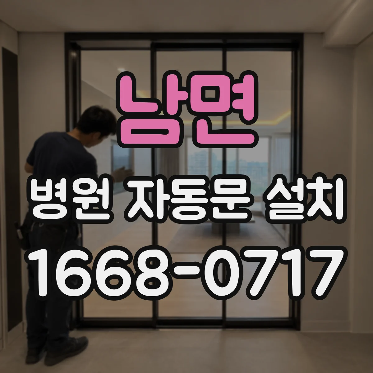 남면 병원 자동문 설치