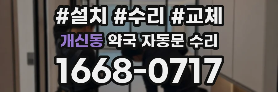 개신동 약국 자동문 수리