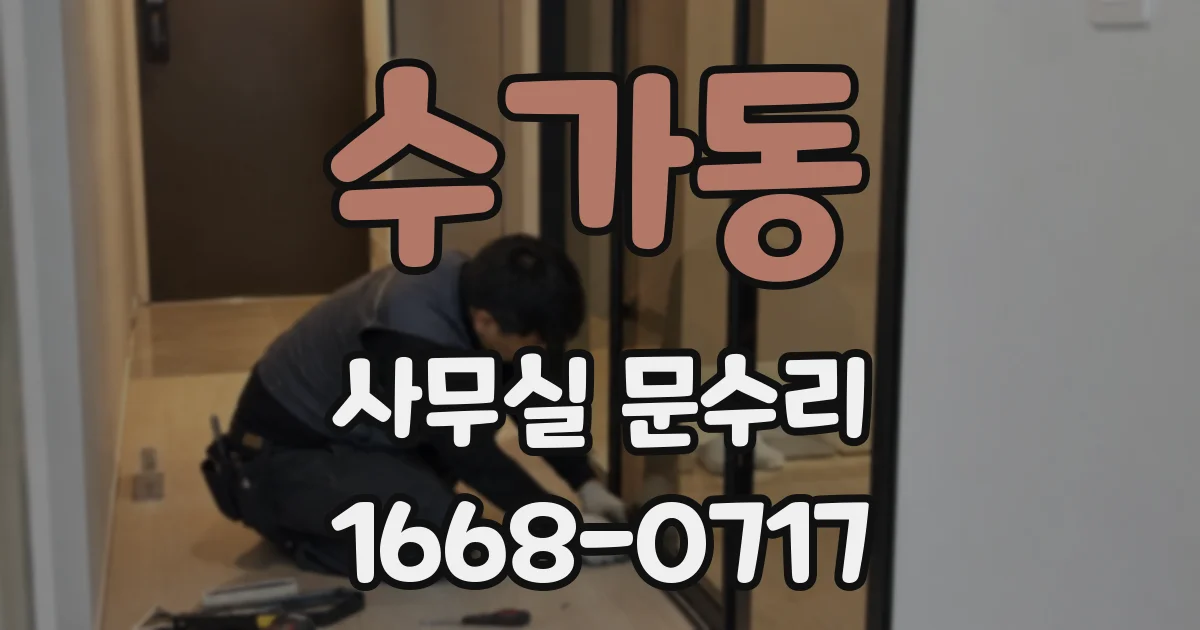 수가동 사무실 문수리