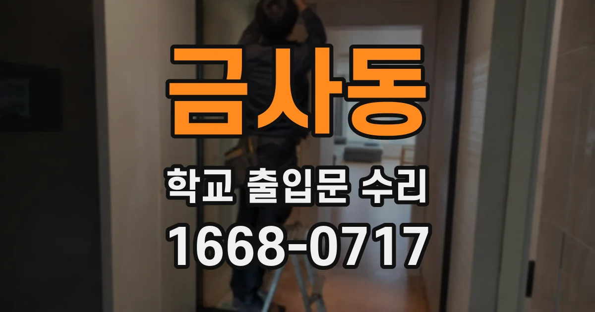 금사동 학교 출입문 수리