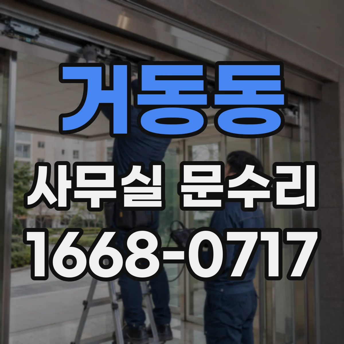 거동동 사무실 문수리