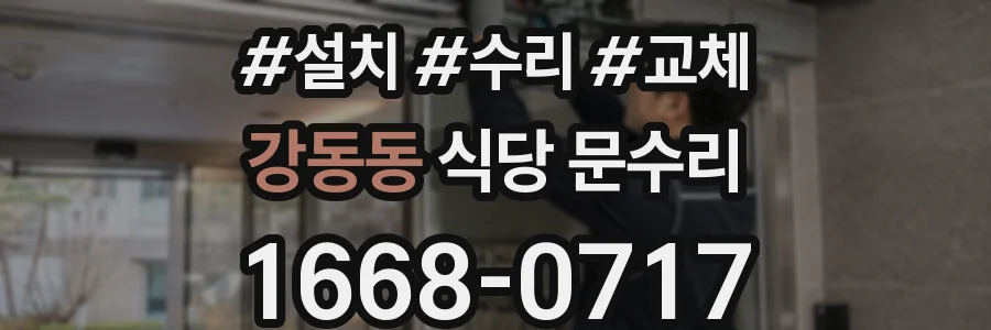강동동 식당 문수리