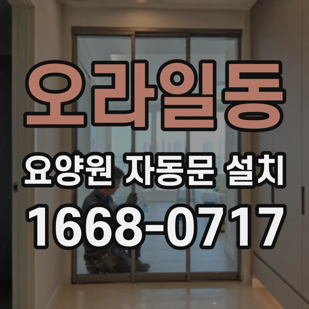 오라일동 요양원 자동문 설치