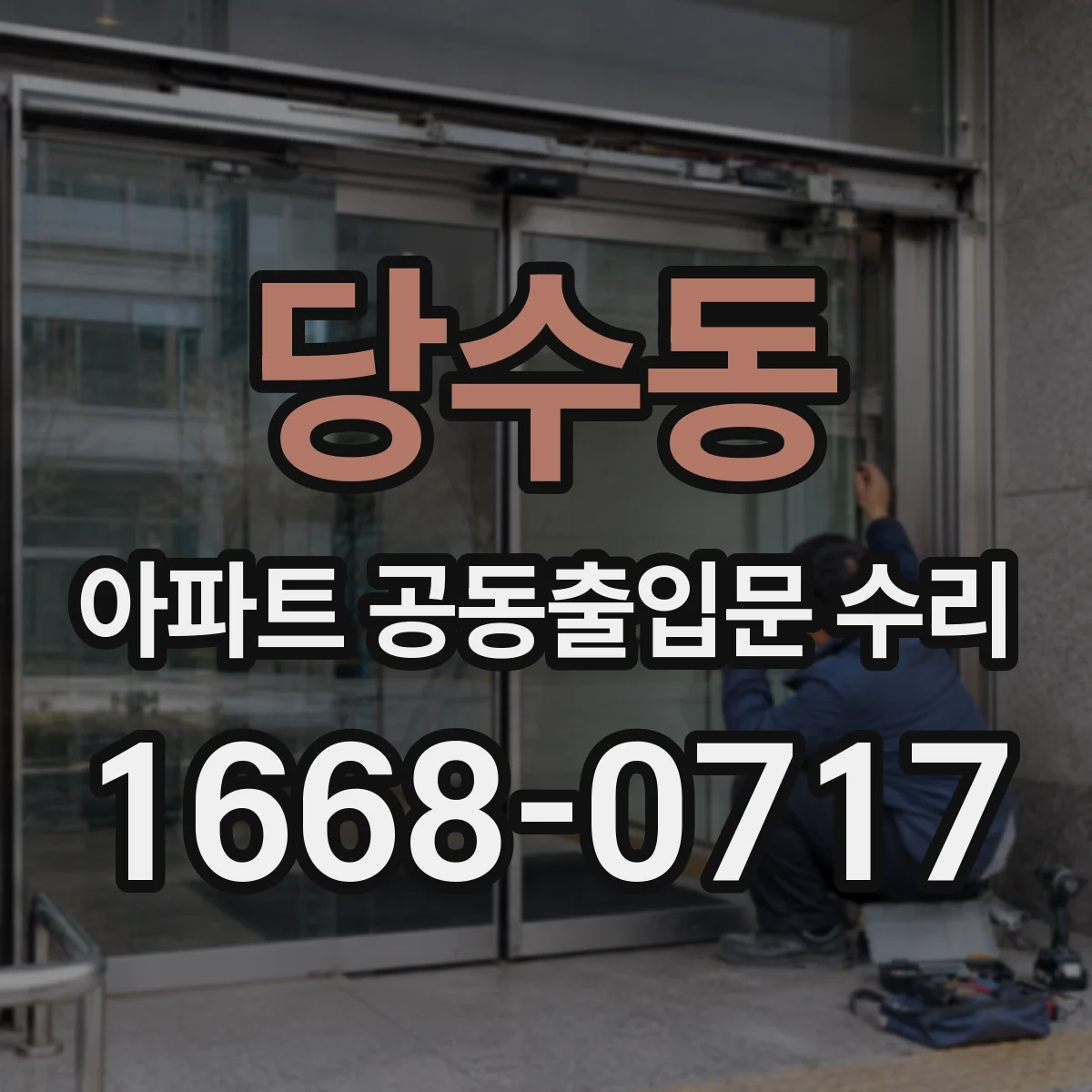 당수동 아파트 공동출입문 수리