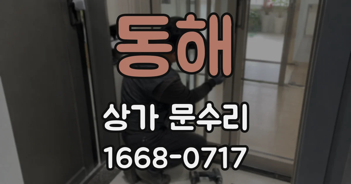 동해 상가 문수리