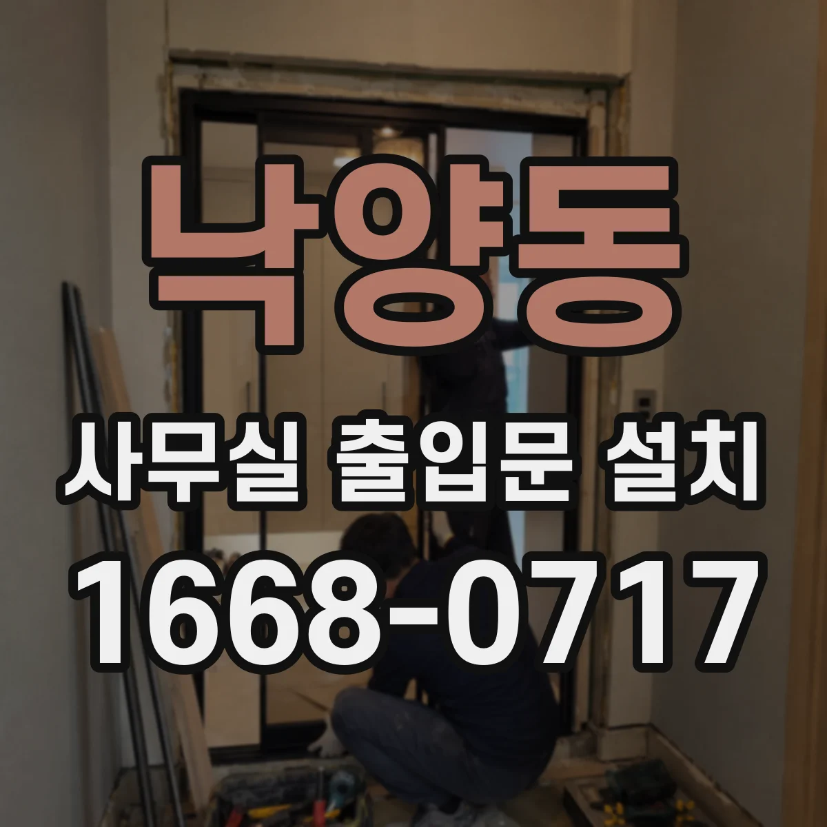 낙양동 사무실 출입문 설치