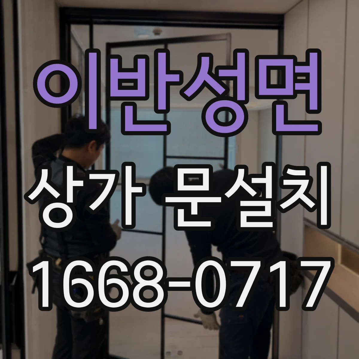 이반성면 상가 문설치